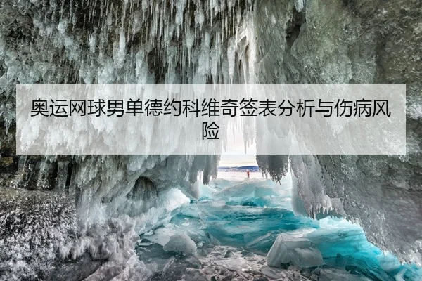 奥运网球男单德约科维奇签表分析与伤病风险