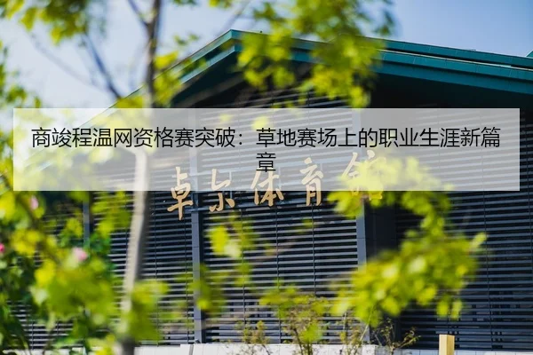shang-jun-cheng-wen-wang-zi-ge-sai-tu-po-cao-di-sai-chang-shang-de-zhi-ye-sheng-ya-xin-pian-zhang-2-233.jpg