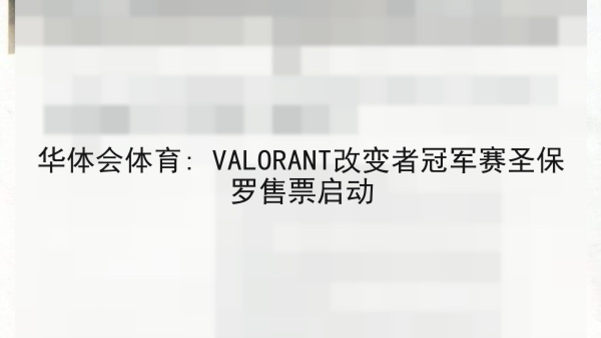华体会体育: VALORANT改变者冠军赛圣保罗售票启动