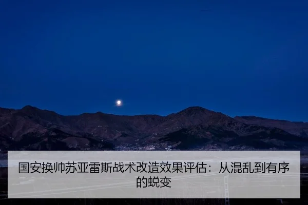 国安换帅苏亚雷斯战术改造效果评估：从混乱到有序的蜕变