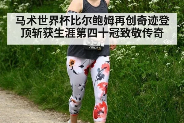 马术世界杯比尔鲍姆再创奇迹登顶斩获生涯第四十冠致敬传奇