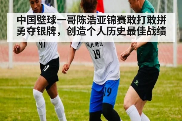 中国壁球一哥陈浩亚锦赛敢打敢拼勇夺银牌，创造个人历史最佳战绩