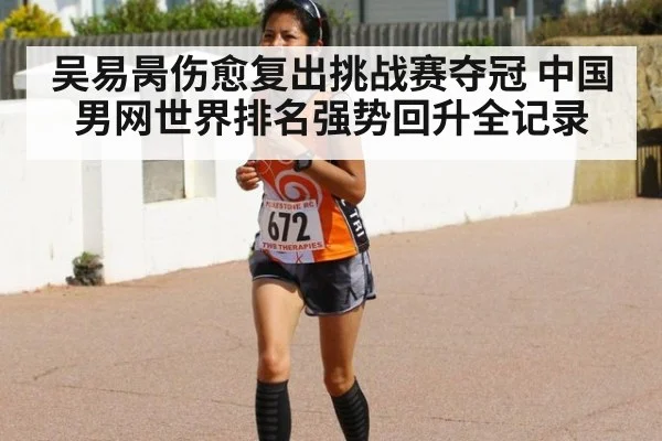 吴易昺伤愈复出挑战赛夺冠 中国男网世界排名强势回升全记录