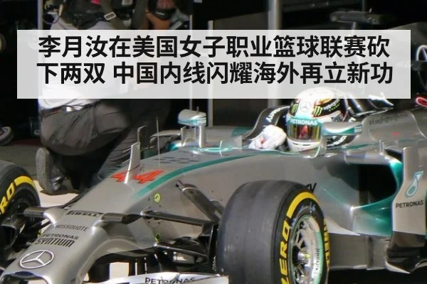 李月汝在美国女子职业篮球联赛砍下两双 中国内线闪耀海外再立新功
