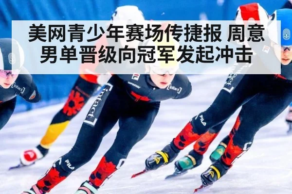 美网青少年赛场传捷报 周意男单晋级向冠军发起冲击