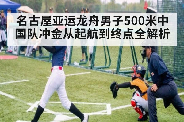 名古屋亚运龙舟男子500米中国队冲金从起航到终点全解析