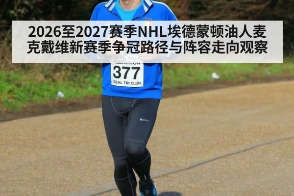 2026至2027赛季NHL埃德蒙顿油人麦克戴维新赛季争冠路径与阵容走向观察